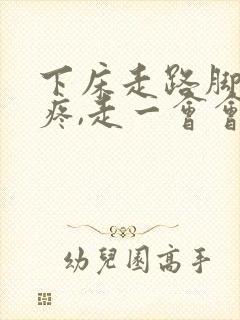 下床走路脚后跟疼,走一会会好些