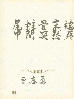 尾椎骨末端屁股中间突然疼是什么原因