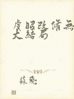 虞昭改修无情道大结局