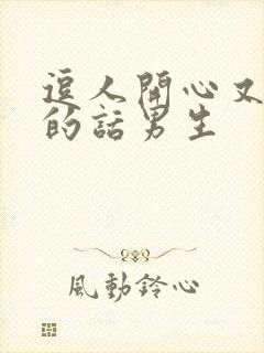 逗人开心又撩人的话男生