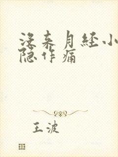 没来月经小腹隐隐作痛封面