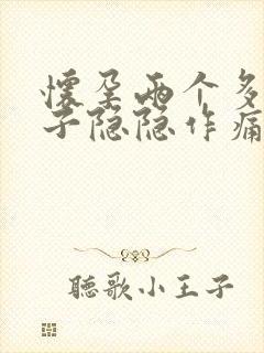 怀孕两个多月肚子隐隐作痛