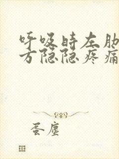 呼吸时左肋骨下方隐隐疼痛是什么原因