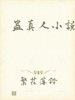 蛊真人小说