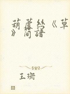 葫芦丝《草原美》简谱