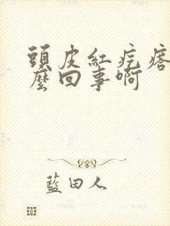 头皮红疙瘩是怎么回事啊