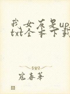 我女友是up主txt全本下载