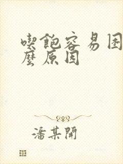 吃饱容易困是什么原因