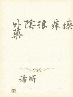 外阴很痒擦什么药