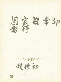 周家日常3pH乔舒