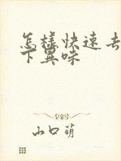 怎样快速去除腋下异味