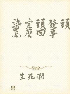 染完头发头皮疼怎么回事