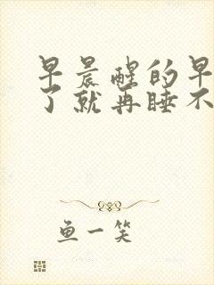 早晨醒的早,醒了就再睡不着