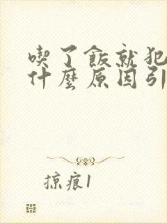 吃了饭就犯困是什么原因引起的