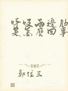 呼吸两边肋骨疼是怎么回事封面