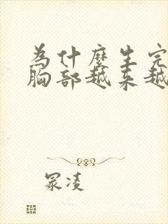 为什么生完孩子胸部越来越小怎么办