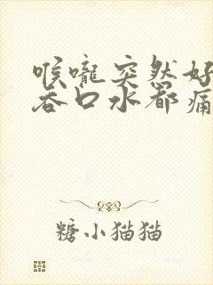 喉咙突然好痛,吞口水都痛封面