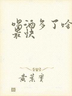 喝酒多了啥解酒最快封面