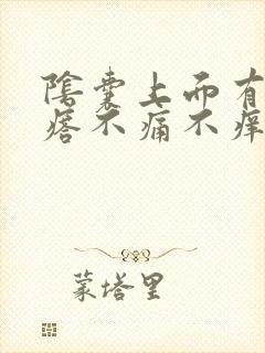 阴囊上面有小疙瘩不痛不痒