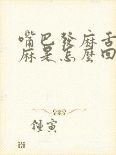 嘴巴发麻舌头发麻是怎么回事封面