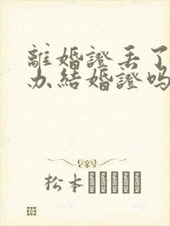 离婚证丢了可以办结婚证吗封面