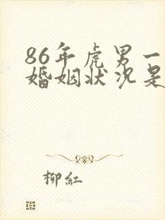 86年虎男一生婚姻状况是怎么样的
