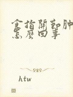 食指关节肿痛是怎么回事