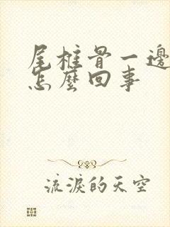 尾椎骨一边疼是怎么回事