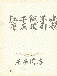 肚子饿耳鸣是什么原因引起的封面