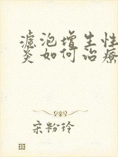 滤泡增生性咽喉炎如何治疗封面