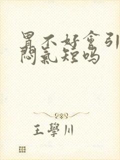 胃不好会引起胸闷气短吗