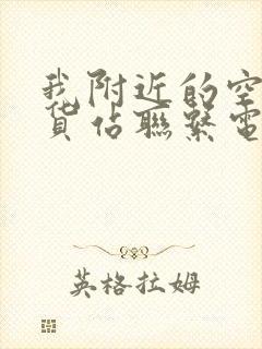 我附近的空车配货站联系电话