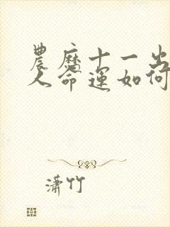 农历十一出生的人命运如何