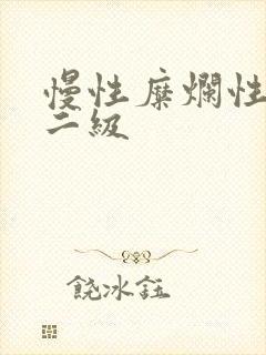 慢性糜烂性胃炎二级