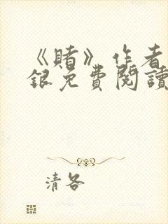 《赌》作者木口银免费阅读