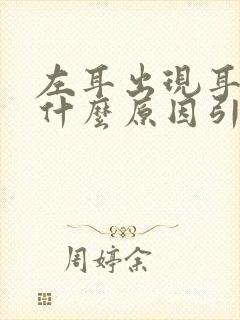 左耳出现耳鸣是什么原因引起