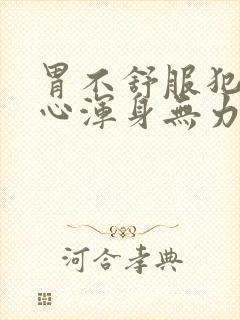 胃不舒服犯困恶心浑身无力