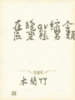 在线av综合一区变态另类