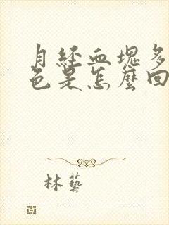 月经血块多暗红色是怎么回事