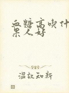 血糖高吃什么水果人好