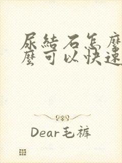 尿结石怎么办怎么可以快速排出来封面