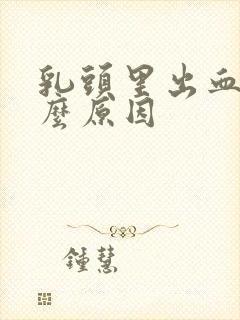 乳头里出血是什么原因封面