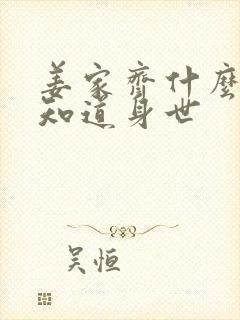 姜家齐什么时候知道身世