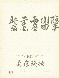 肚子两侧隐隐作痛怎么回事