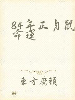 84年正月鼠女命运