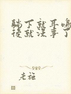 躺下就耳鸣起来后就没事了怎么回事