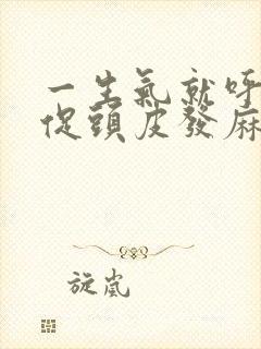 一生气就呼吸急促头皮发麻手脚发麻