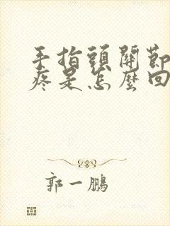 手指头关节弯曲疼是怎么回事