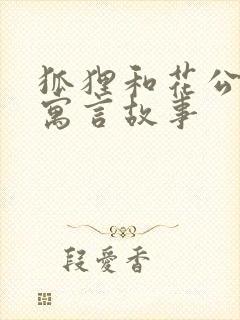 狐狸和花公鸡 寓言故事