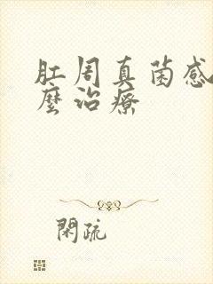 肛周真菌感染怎么治疗